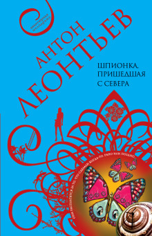 Шпионка, пришедшая с севера - Антон Леонтьев - Аудиокниги слушать онлайн бесплатно без регистрации | электронная библиотека knigi-audio.info