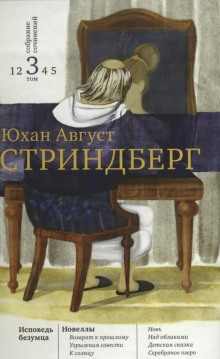 На круги своя - Август Стриндберг - Аудиокниги слушать онлайн бесплатно без регистрации | электронная библиотека knigi-audio.info