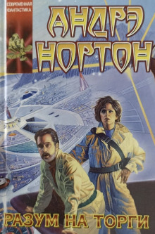 Разум на торги - Андрэ Нортон - Аудиокниги слушать онлайн бесплатно без регистрации | электронная библиотека knigi-audio.info