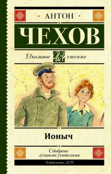 Ионыч - Антон Чехов - Аудиокниги слушать онлайн бесплатно без регистрации | электронная библиотека knigi-audio.info