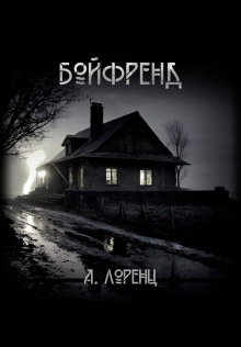 Бойфренд - Алекс Лоренц - Аудиокниги слушать онлайн бесплатно без регистрации | электронная библиотека knigi-audio.info