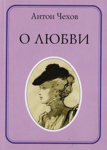О любви - Антон Чехов - Аудиокниги слушать онлайн бесплатно без регистрации | электронная библиотека knigi-audio.info