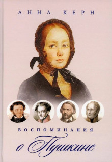Воспоминания о Пушкине - Анна Керн - Аудиокниги слушать онлайн бесплатно без регистрации | электронная библиотека knigi-audio.info