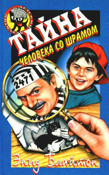 Тайна человека со шрамом - Энид Мэри Блайтон - Аудиокниги слушать онлайн бесплатно без регистрации | электронная библиотека knigi-audio.info