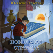Новогодняя страница - Юстасия Тарасава - Аудиокниги слушать онлайн бесплатно без регистрации | электронная библиотека knigi-audio.info