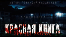 Красная книга Ирины Лотос - Геннадий Казанский - Аудиокниги слушать онлайн бесплатно без регистрации | электронная библиотека knigi-audio.info