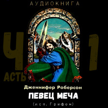 Певец меча. Часть 1 - Дженнифер Роберсон - Аудиокниги слушать онлайн бесплатно без регистрации | электронная библиотека knigi-audio.info