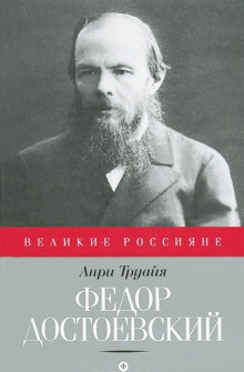 Федор Достоевский - Анри Труайя - Аудиокниги слушать онлайн бесплатно без регистрации | электронная библиотека knigi-audio.info