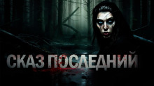 Знаток: Сказ последний - Сергей Тарасов - Аудиокниги слушать онлайн бесплатно без регистрации | электронная библиотека knigi-audio.info