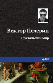 Хрустальный мир - Виктор Пелевин - Аудиокниги слушать онлайн бесплатно без регистрации | электронная библиотека knigi-audio.info