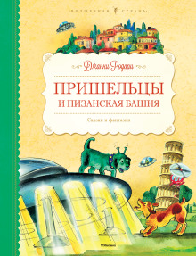 Пришельцы и Пизанская башня - Джанни Родари - Аудиокниги слушать онлайн бесплатно без регистрации | электронная библиотека knigi-audio.info