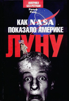 Как NASA показало Америке Луну - Ральф Рене - Аудиокниги слушать онлайн бесплатно без регистрации | электронная библиотека knigi-audio.info