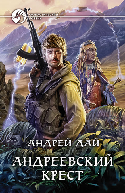 Андреевский крест - Андрей Дай - Аудиокниги слушать онлайн бесплатно без регистрации | электронная библиотека knigi-audio.info