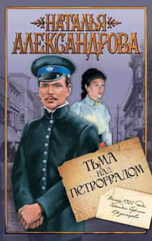 Тьма над Петроградом - Наталья Александрова - Аудиокниги слушать онлайн бесплатно без регистрации | электронная библиотека knigi-audio.info