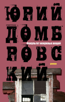 Факультет ненужных вещей - Юрий Домбровский - Аудиокниги слушать онлайн бесплатно без регистрации | электронная библиотека knigi-audio.info