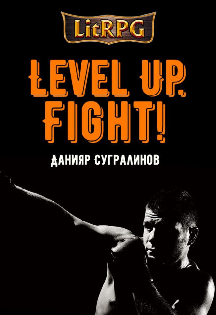 Level Up. Fight! - Данияр Сугралинов - Аудиокниги слушать онлайн бесплатно без регистрации | электронная библиотека knigi-audio.info
