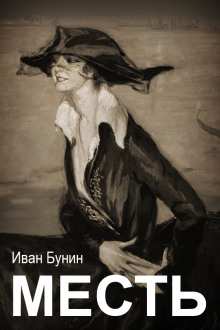 Месть - Иван Бунин - Аудиокниги слушать онлайн бесплатно без регистрации | электронная библиотека knigi-audio.info