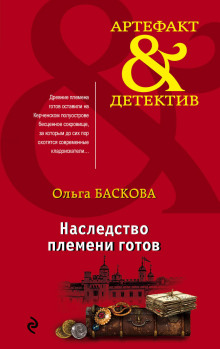 Наследство племени готов - Ольга Баскова - Аудиокниги слушать онлайн бесплатно без регистрации | электронная библиотека knigi-audio.info