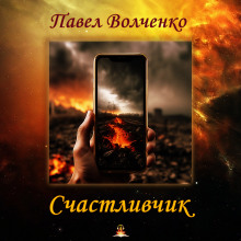 Счастливчик - Автор неизвестен - Аудиокниги слушать онлайн бесплатно без регистрации | электронная библиотека knigi-audio.info