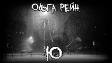 Ю - Ольга Рэйн - Аудиокниги слушать онлайн бесплатно без регистрации | электронная библиотека knigi-audio.info