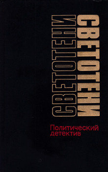 Светотени. Политический детектив - Леонид Млечин - Аудиокниги слушать онлайн бесплатно без регистрации | электронная библиотека knigi-audio.info