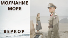 Молчание моря - Веркор - Аудиокниги слушать онлайн бесплатно без регистрации | электронная библиотека knigi-audio.info