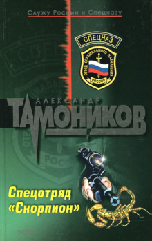 Спецотряд «Скорпион» - Александр Тамоников - Аудиокниги слушать онлайн бесплатно без регистрации | электронная библиотека knigi-audio.info