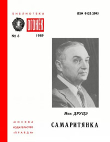 Самаритянка - Ион Друцэ - Аудиокниги слушать онлайн бесплатно без регистрации | электронная библиотека knigi-audio.info