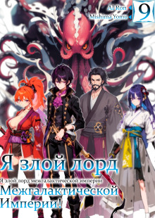 Я злой лорд межгалактической империи! 9 - Yomu Mishima - Аудиокниги слушать онлайн бесплатно без регистрации | электронная библиотека knigi-audio.info