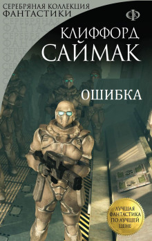 Ошибка - Клиффорд Саймак - Аудиокниги слушать онлайн бесплатно без регистрации | электронная библиотека knigi-audio.info