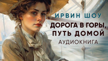 Дорога в горы, путь домой - Ирвин Шоу - Аудиокниги слушать онлайн бесплатно без регистрации | электронная библиотека knigi-audio.info