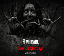 Я мыслю, значит, я существую - Макс Максимов - Аудиокниги слушать онлайн бесплатно без регистрации | электронная библиотека knigi-audio.info
