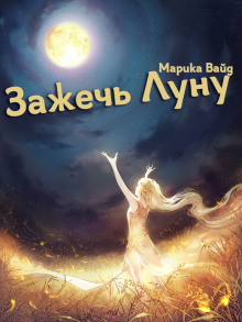 Зажечь Луну - Марика Вайд - Аудиокниги слушать онлайн бесплатно без регистрации | электронная библиотека knigi-audio.info