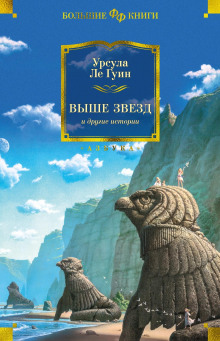 Изменить взгляд - Ле Гуин Урсула - Аудиокниги слушать онлайн бесплатно без регистрации | электронная библиотека knigi-audio.info