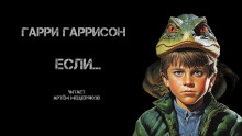 Если… - Гарри Гаррисон - Аудиокниги слушать онлайн бесплатно без регистрации | электронная библиотека knigi-audio.info