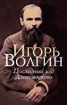 Последний год Достоевского - Игорь Волгин - Аудиокниги слушать онлайн бесплатно без регистрации | электронная библиотека knigi-audio.info