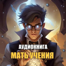 Мать Ученья - Kurmaic Domagoj - Аудиокниги слушать онлайн бесплатно без регистрации | электронная библиотека knigi-audio.info