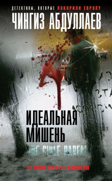 Идеальная мишень - Чингиз Абдуллаев - Аудиокниги слушать онлайн бесплатно без регистрации | электронная библиотека knigi-audio.info