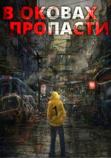 В оковах пропасти - Server - Аудиокниги слушать онлайн бесплатно без регистрации | электронная библиотека knigi-audio.info