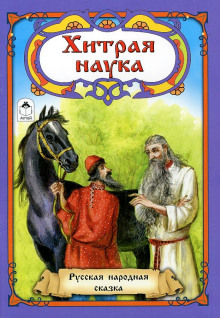 Хитрая наука - Автор неизвестен - Аудиокниги слушать онлайн бесплатно без регистрации | электронная библиотека knigi-audio.info