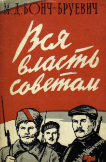Вся власть Советам! - Михаил Бонч-Бруевич - Аудиокниги слушать онлайн бесплатно без регистрации | электронная библиотека knigi-audio.info