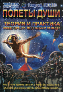 Полеты души - Георгий Бореев - Аудиокниги слушать онлайн бесплатно без регистрации | электронная библиотека knigi-audio.info