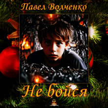 Не бойся - Автор неизвестен - Аудиокниги слушать онлайн бесплатно без регистрации | электронная библиотека knigi-audio.info