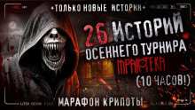 26 страшных историй 2023 года - Вячеслав Лентяев - Аудиокниги слушать онлайн бесплатно без регистрации | электронная библиотека knigi-audio.info