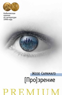 [Про]зрение - Жозе Сарамаго - Аудиокниги слушать онлайн бесплатно без регистрации | электронная библиотека knigi-audio.info