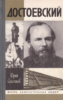 Достоевский - Юрий Селезнёв - Аудиокниги слушать онлайн бесплатно без регистрации | электронная библиотека knigi-audio.info