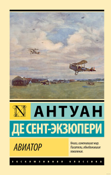 Авиатор - Антуан Сент-Экзюпери - Аудиокниги слушать онлайн бесплатно без регистрации | электронная библиотека knigi-audio.info