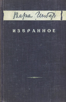 Место под солнцем - Вера Инбер - Аудиокниги слушать онлайн бесплатно без регистрации | электронная библиотека knigi-audio.info