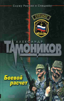 Боевой расчет - Александр Тамоников - Аудиокниги слушать онлайн бесплатно без регистрации | электронная библиотека knigi-audio.info