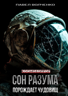 Сон разума порождает чудовищ - Автор неизвестен - Аудиокниги слушать онлайн бесплатно без регистрации | электронная библиотека knigi-audio.info